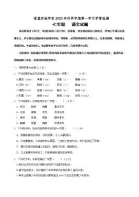 四川省自贡市蜀光绿盛实验学校2023-2024学年七年级上学期9月月考语文试题