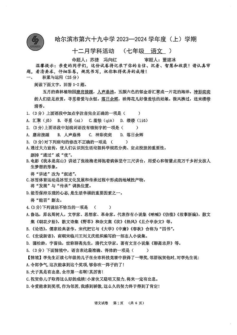 黑龙江省哈尔滨市第六十九中学2023-2024学年七年级上学期12月月考语文试卷01