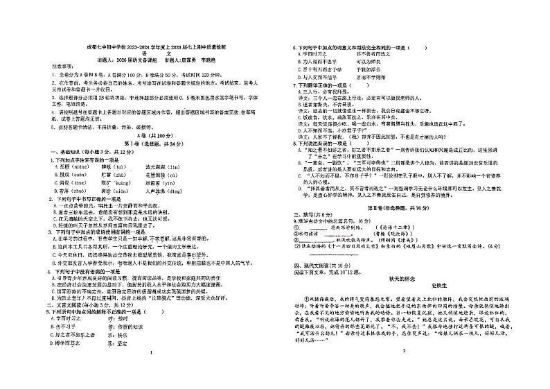 四川省成都市第七中学2023-2024学年七年级上学期期中考试语文试题01