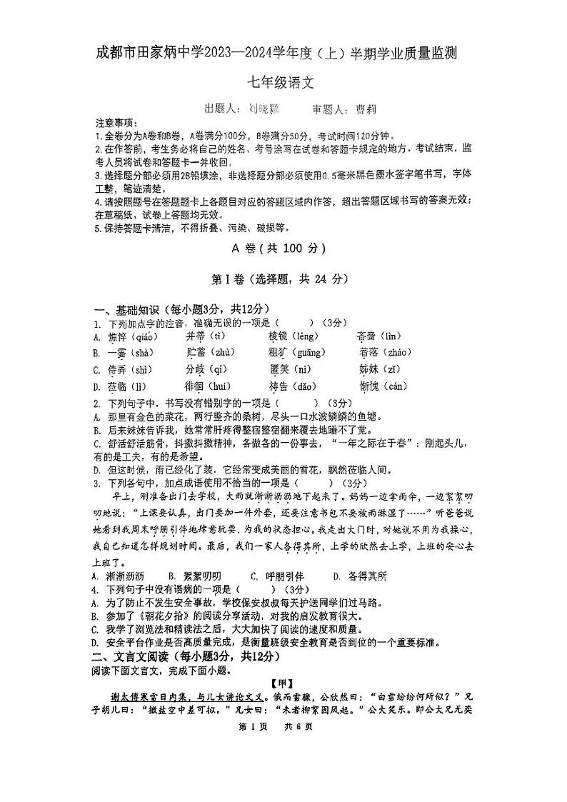 四川省成都市田家炳中学2023-2024学年七年级上学期期中考试语文试题第1页