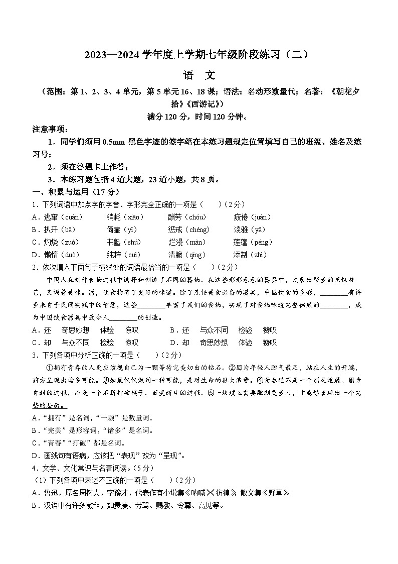 辽宁省沈阳市民办联合体2023-2024学年七年级上学期第二次月考语文试题01