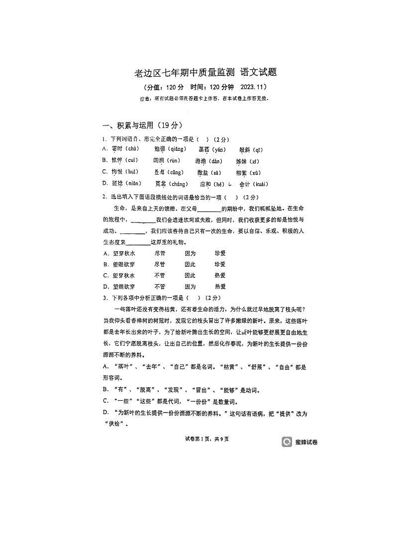 辽宁省营口市第十七中学2023—2024学年七年级上学期期中考试语文试题第1页