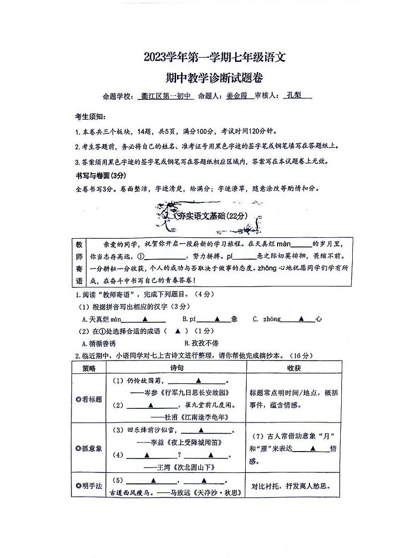 浙江省衢州市衢江区2023-2024学年七年级上学期11月期中考试语文试题01