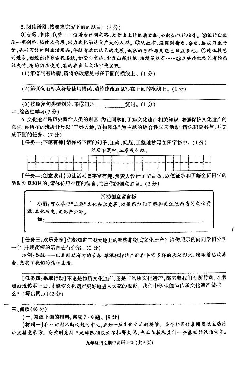 陕西省渭南市渭南初级中学2023-2024学年九年级上学期期中语文试题第2页