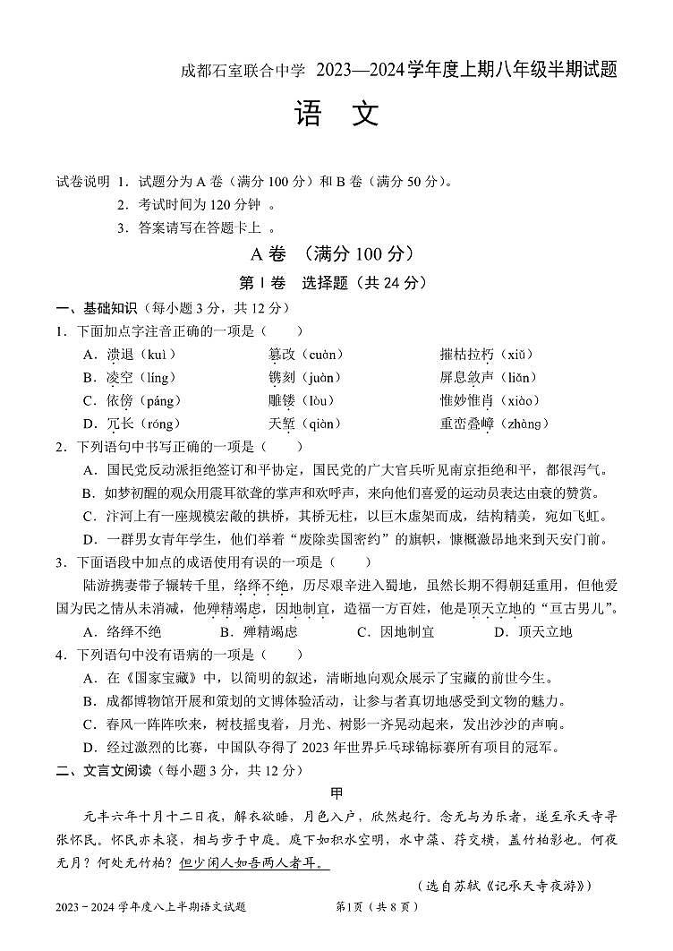 四川省成都市石室联合中学2023-2024学年八年级上学期期中考试语文试题01