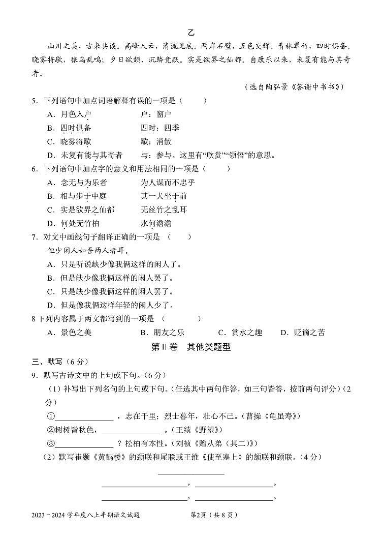 四川省成都市石室联合中学2023-2024学年八年级上学期期中考试语文试题02