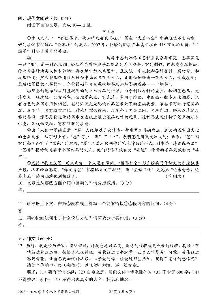 四川省成都市石室联合中学2023-2024学年八年级上学期期中考试语文试题03