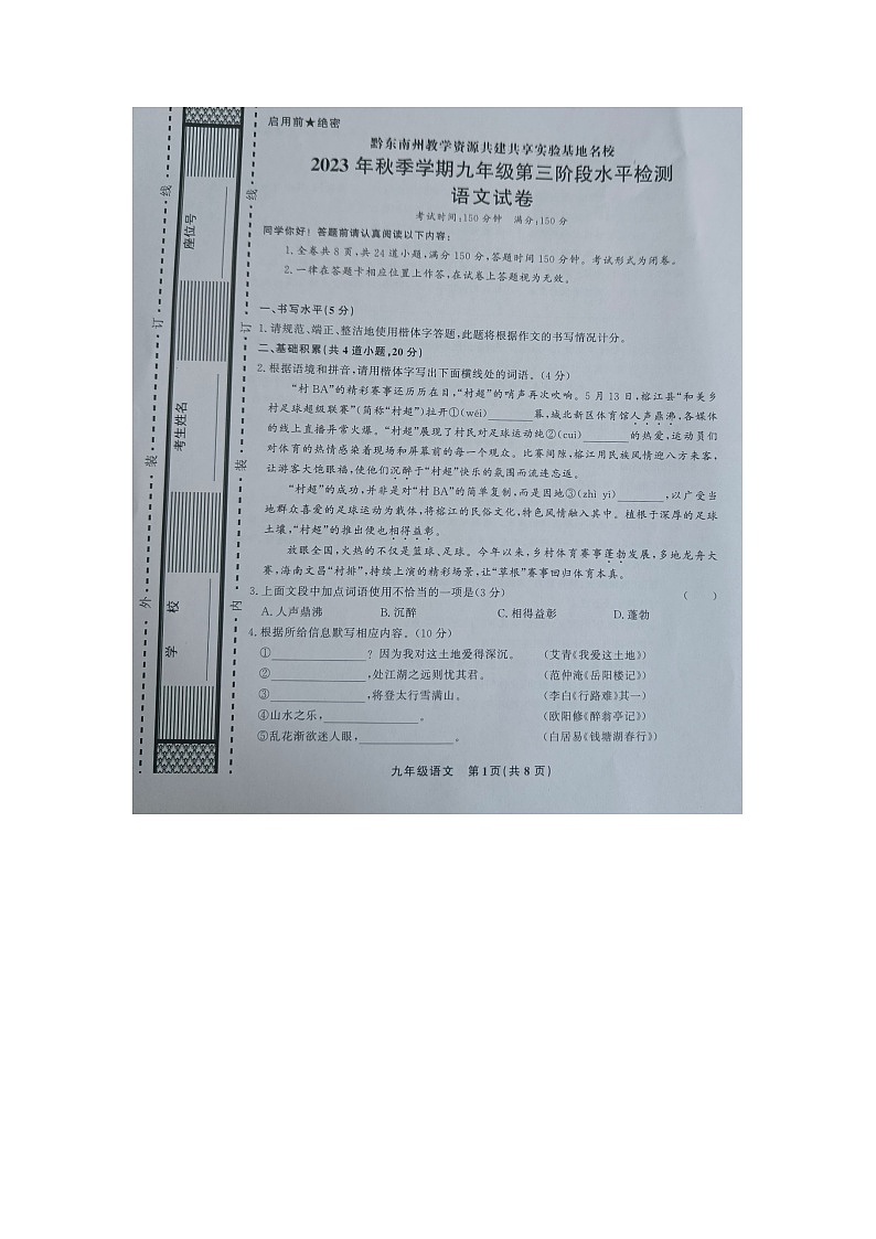 黔东南州教学资源共建共享实验基地名校2023年秋季学期九年级第三阶段水平检测语文试卷及答案【图片版】第1页