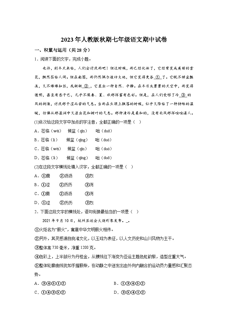 河南省南阳市宛城区2023-2024学年七年级上学期期中语文试题(含解析)01