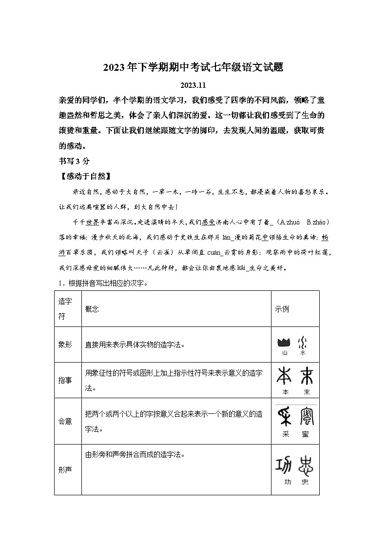 浙江省金华市义乌三校联考2023-2024学年七年级上学期期中语文试题(含解析)01