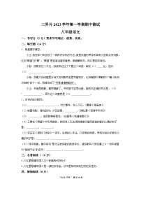 浙江省嵊州市三界片2023-2024学年八年级上学期期中语文试题(含解析)