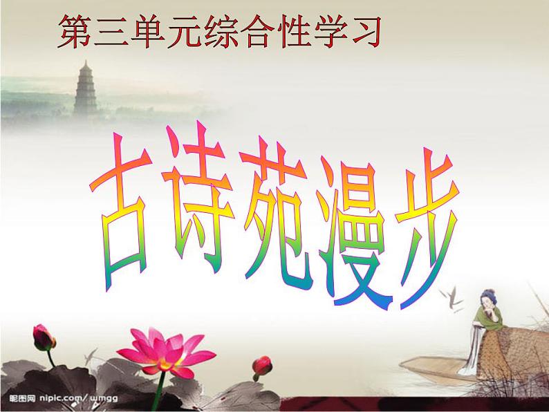 八下第三单元综合性学习：古诗苑漫步同步课件02