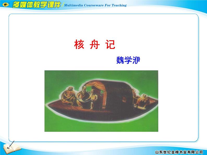 八下第三单元核舟记同步课件04