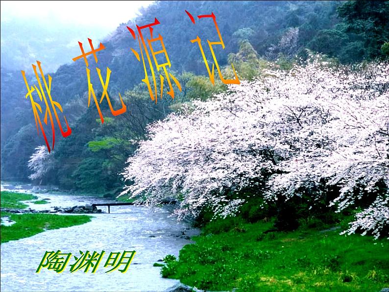 十七  桃花源记实用第2页