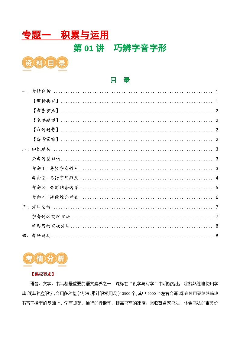 第01讲+巧辨字音字形（讲义）-2024年中考语文一轮复习讲练测（全国通用）01