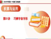 第01讲+巧辨字音字形（课件）-2024年中考语文一轮复习讲练测（全国通用）