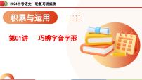 第01讲+巧辨字音字形（课件）-2024年中考语文一轮复习讲练测（全国通用）