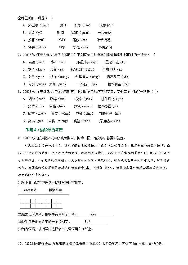 第01讲+巧辨字音字形（练习）-2024年中考语文一轮复习讲练测（全国通用）03