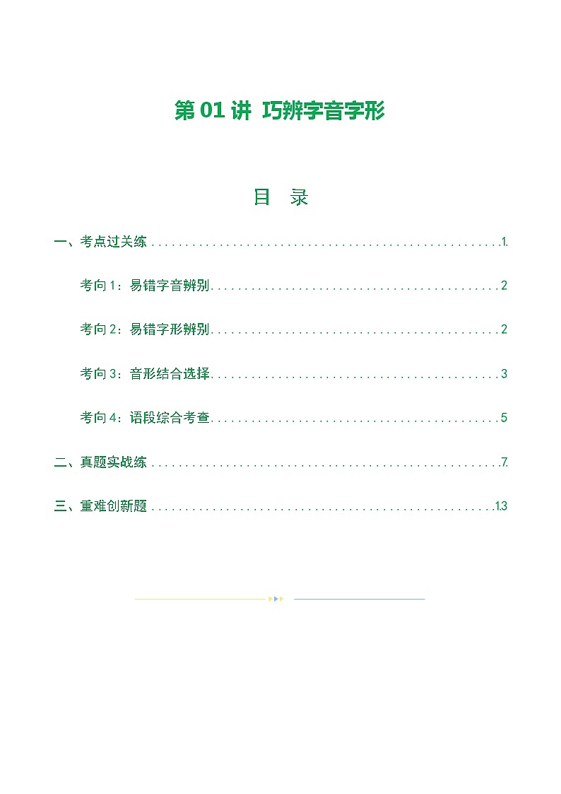 第01讲+巧辨字音字形（练习）-2024年中考语文一轮复习讲练测（全国通用）01