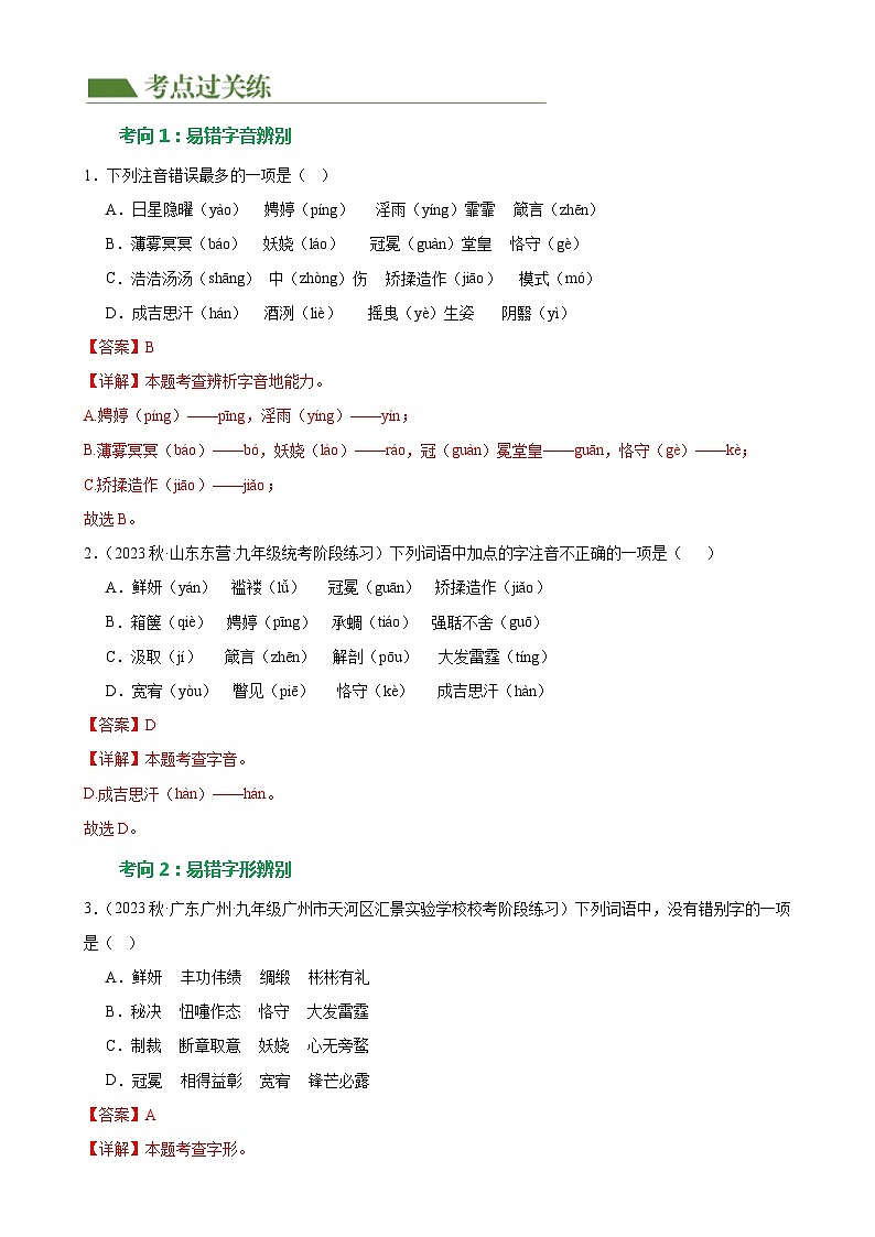 第01讲+巧辨字音字形（练习）-2024年中考语文一轮复习讲练测（全国通用）02