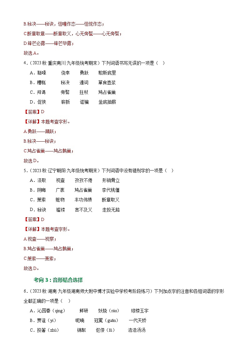 第01讲+巧辨字音字形（练习）-2024年中考语文一轮复习讲练测（全国通用）03