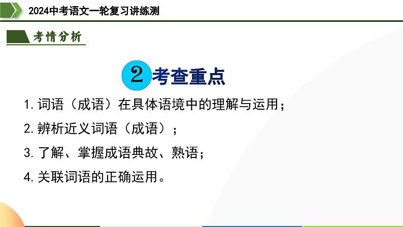 第02讲+词语理解运用（课件）-2024年中考语文一轮复习讲练测（全国通用）第6页