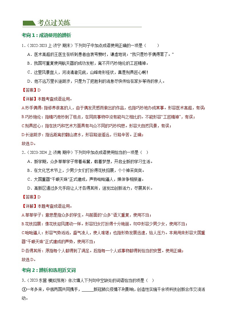 第02讲+词语理解运用（练习）-2024年中考语文一轮复习讲练测（全国通用）02