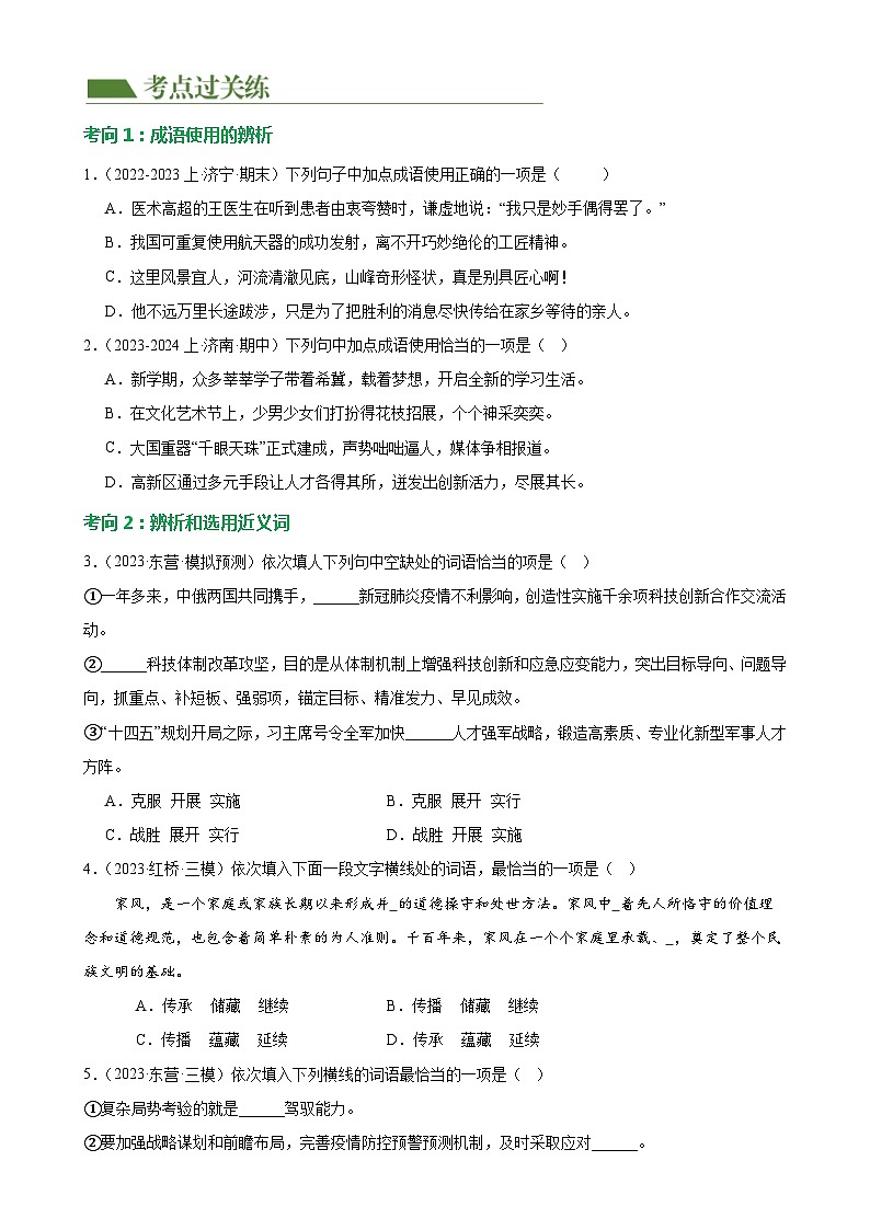 第02讲+词语理解运用（练习）-2024年中考语文一轮复习讲练测（全国通用）02