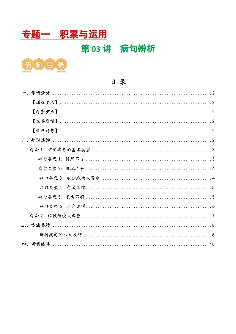 第03讲+病句辨析（讲义）-2024年中考语文一轮复习讲练测（全国通用）01