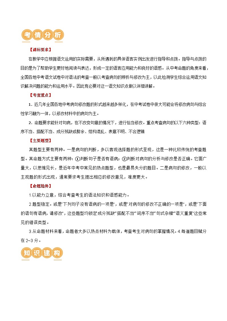 第03讲+病句辨析（讲义）-2024年中考语文一轮复习讲练测（全国通用）02