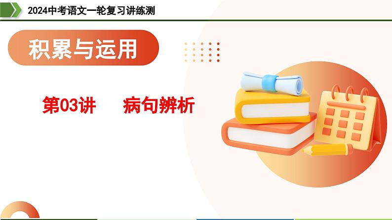 第03讲+病句辨析（课件）-2024年中考语文一轮复习讲练测（全国通用）01