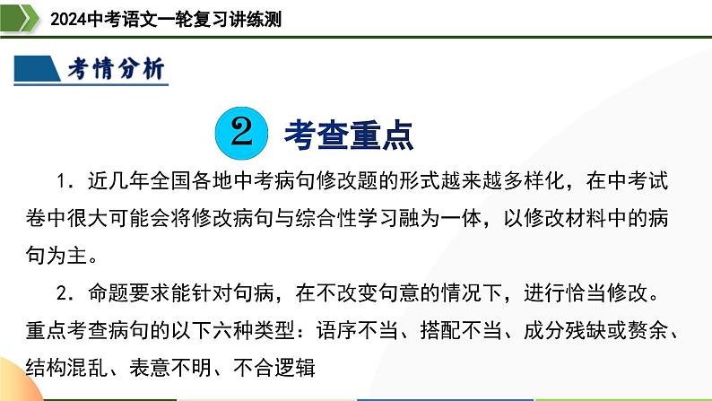 第03讲+病句辨析（课件）-2024年中考语文一轮复习讲练测（全国通用）05