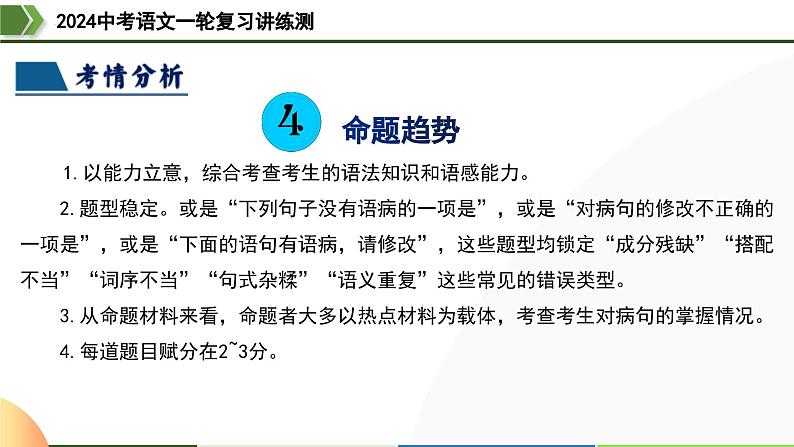 第03讲+病句辨析（课件）-2024年中考语文一轮复习讲练测（全国通用）07