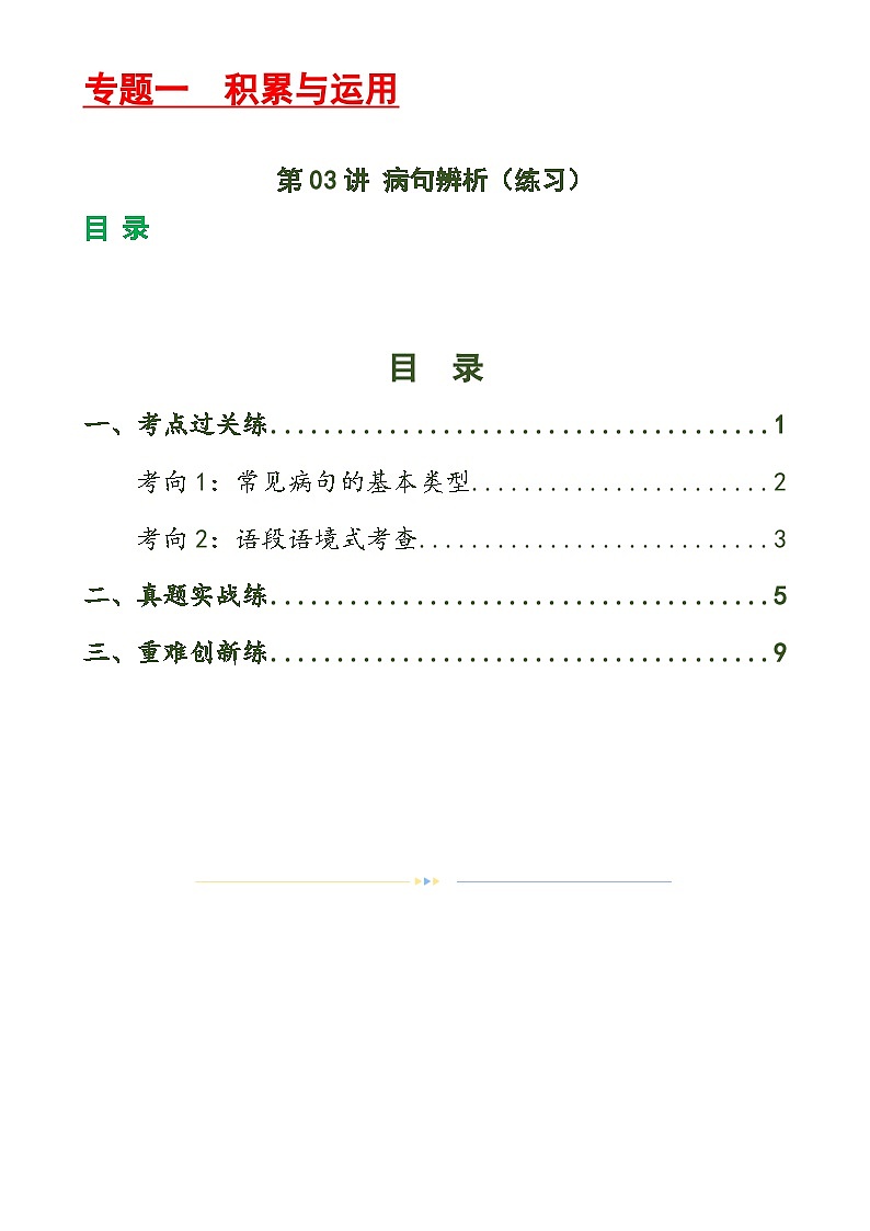 第03讲+病句辨析（练习）-2024年中考语文一轮复习讲练测（全国通用）01