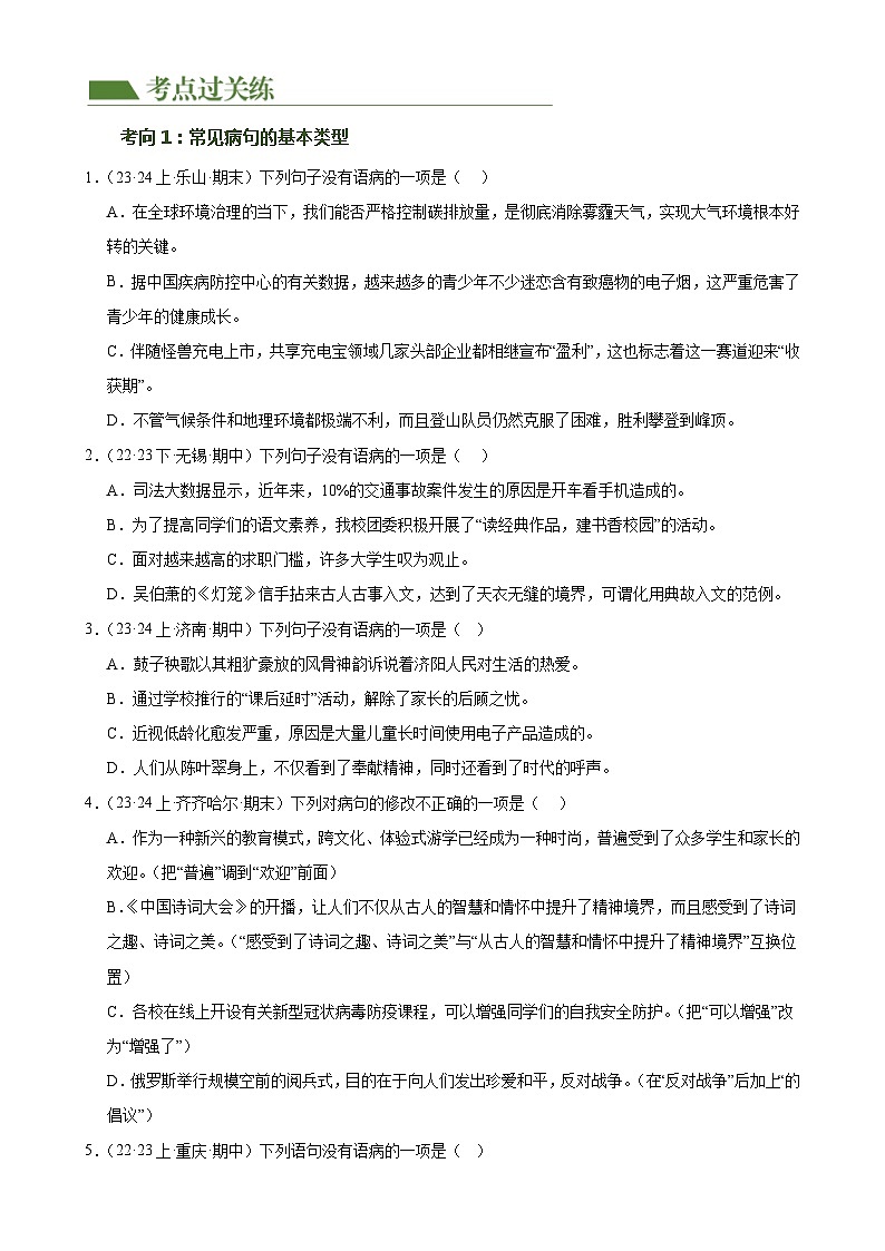 第03讲+病句辨析（练习）-2024年中考语文一轮复习讲练测（全国通用）02