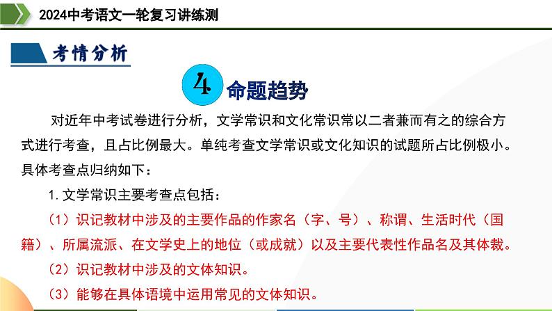第04讲+文学文化常识（课件）-2024年中考语文一轮复习讲练测（全国通用）08