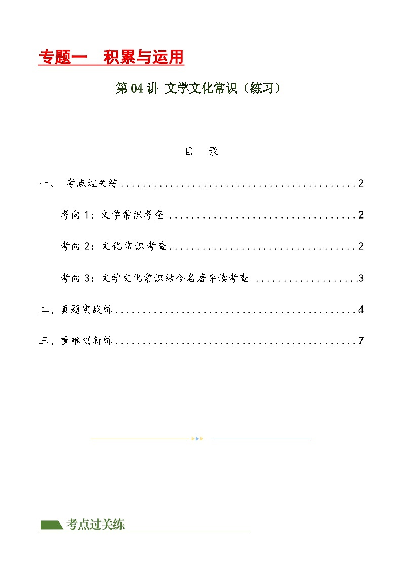 第04讲 文学文化常识（练习）-2024年中考语文一轮复习讲练测（原卷版）第1页