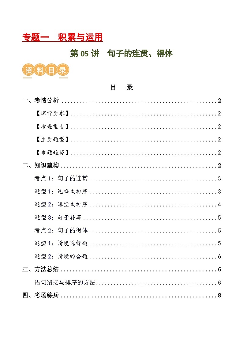 第05讲+句子的连贯得体（讲义）-2024年中考语文一轮复习讲练测（全国通用）01