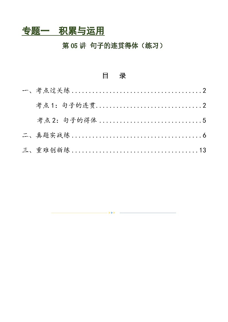 第05讲 句子的连贯得体（练习）-2024年中考语文一轮复习讲练测（全国通用）（解析版）第1页