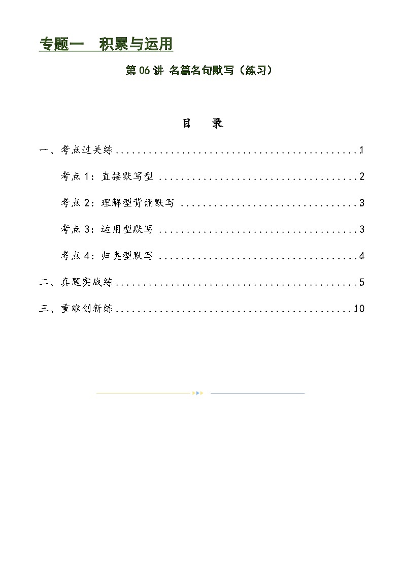 第06讲+名篇名句默写（练习）-2024年中考语文一轮复习讲练测（全国通用）01
