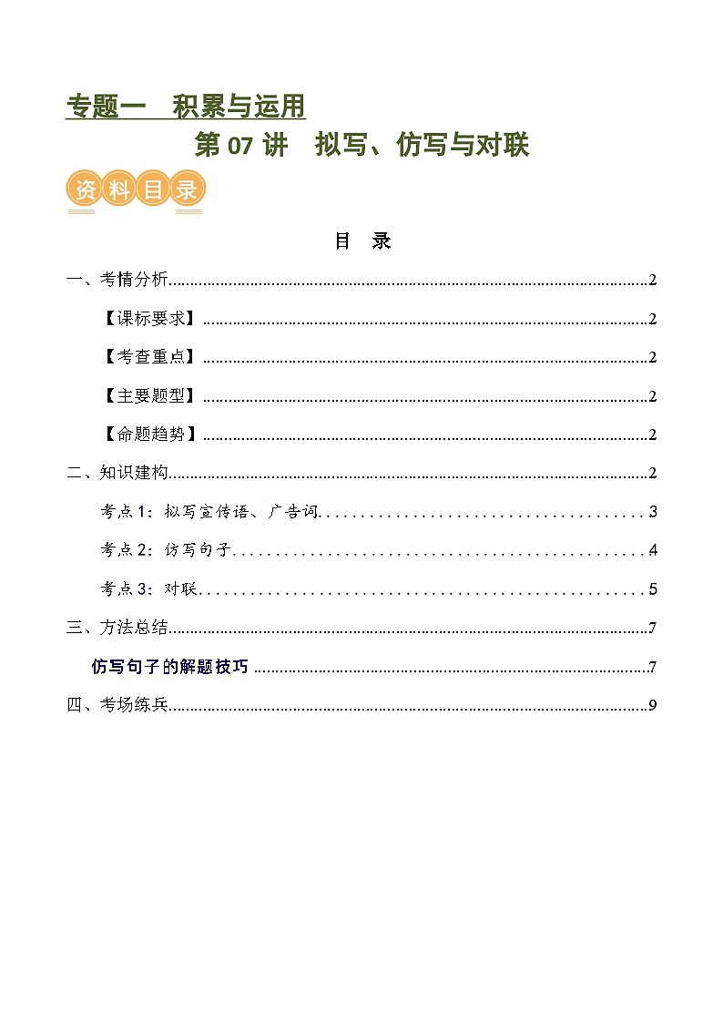 第07讲+拟写、仿写与对联（讲义）-2024年中考语文一轮复习讲练测（全国通用）01