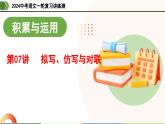 第07讲+拟写、仿写与对联（课件）-2024年中考语文一轮复习讲练测（全国通用）