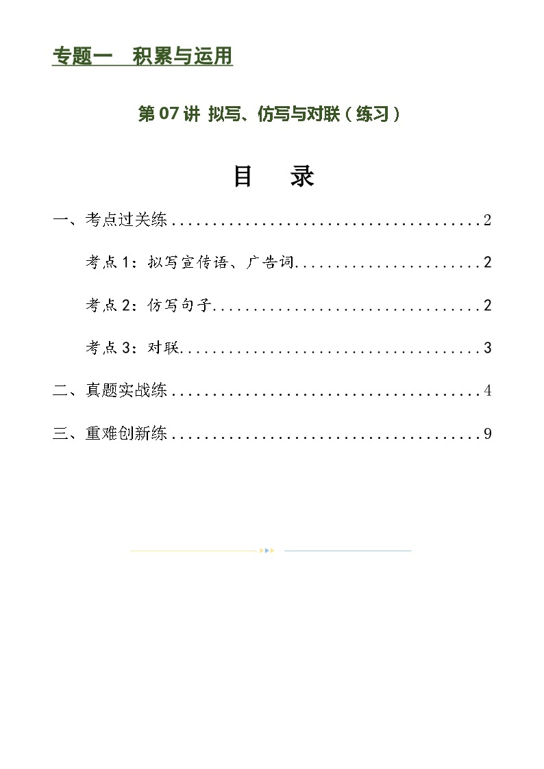 第07讲+拟写、仿写与对联（练习）-2024年中考语文一轮复习讲练测（全国通用）01