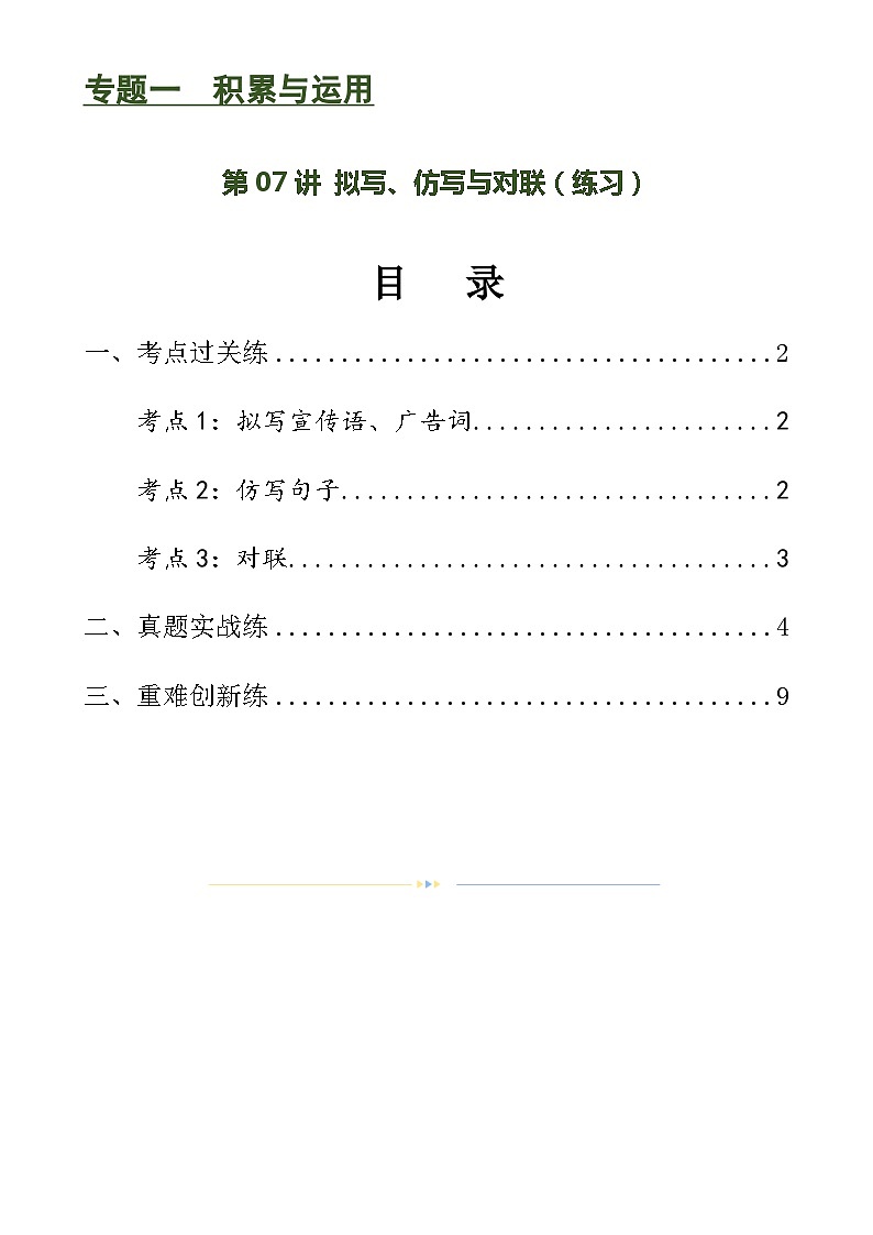 第07讲 拟写、仿写与对联（练习）-2024年中考语文一轮复习讲练测（全国通用）（原卷版）第1页
