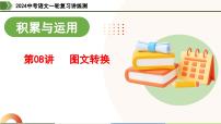 第08讲+图文转换（课件）-2024年中考语文一轮复习讲练测（全国通用）