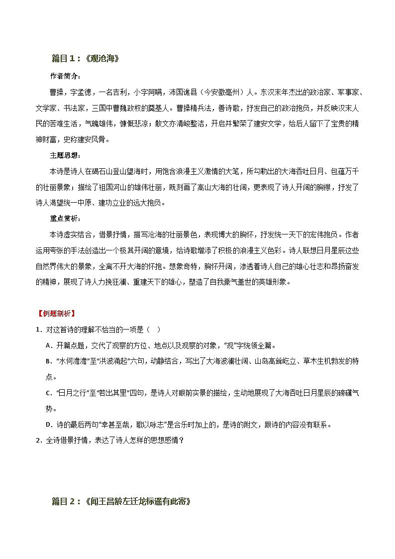 第09讲+七上课标古诗词复习（讲义）-2024年中考语文一轮复习讲练测（全国通用）03