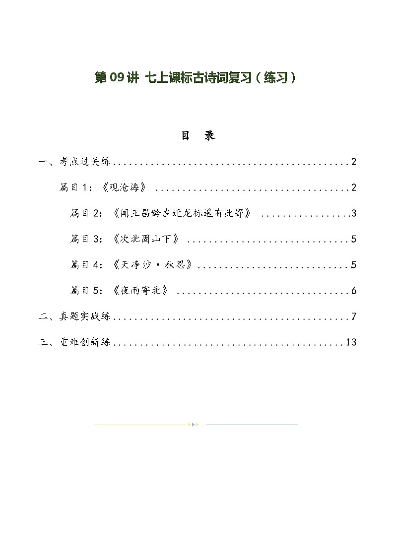 第09讲+七上课标古诗词复习（练习）-2024年中考语文一轮复习讲练测（全国通用）01