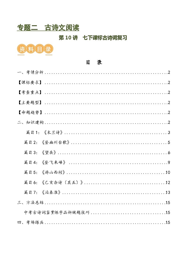 第10讲+七下课标古诗词复习（讲义）-2024年中考语文一轮复习讲练测（全国通用）01