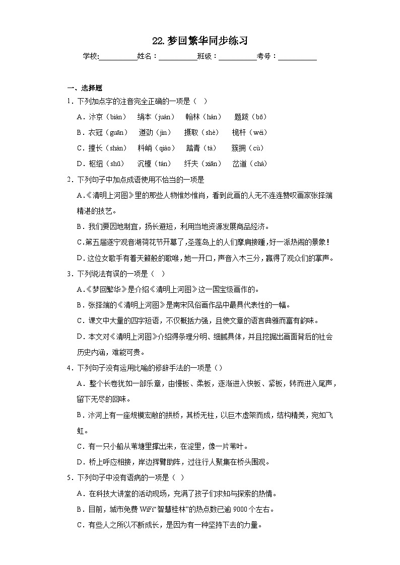 22.梦回繁华同步练习 部编版语文八年级上册01