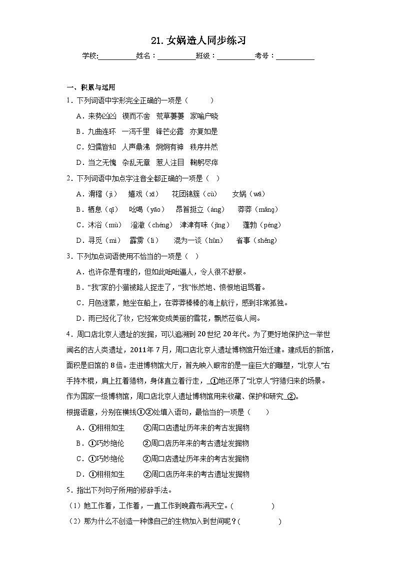 21.女娲造人同步练习 部编版语文七年级上册第1页